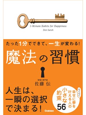 cover image of たった１分でできて、一生が変わる!　魔法の習慣（文庫版） らくらく幸せに夢を叶える人の小さな約束５６
